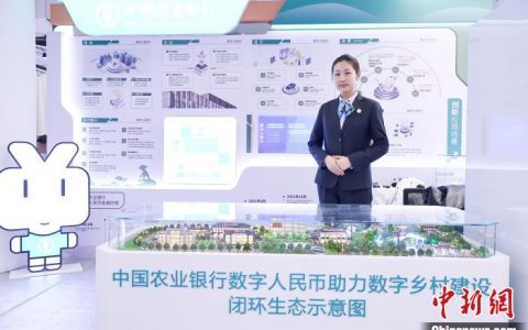配资平台开户 聚焦试点创新应用 “数字人民币试点成果展”在京亮相