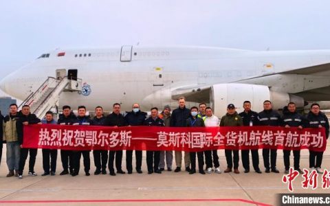 证券配资 鄂尔多斯—莫斯科国际货运包机首航