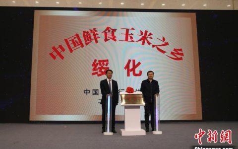 温州股票配资 黑龙江省绥化市被授予“中国鲜食玉米之乡”称号