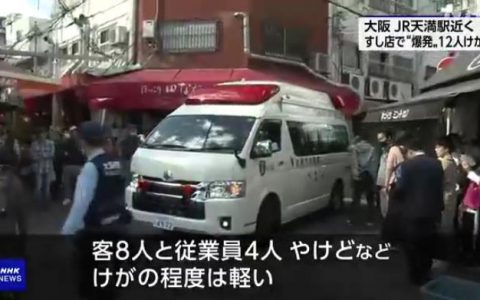 股票怎么配资 日本大阪突发爆炸 已有12人受伤