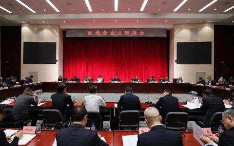 配资门户 工业和信息化部召开制造业企业第四次座谈会