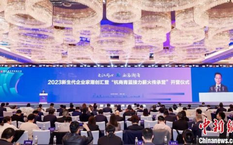 股票线上配资 新生代企业家潮创汇在杭州举行 青蓝接力共话发展新机遇