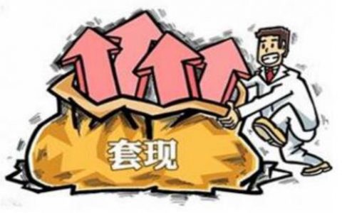 正规配资利用股票配资平台套现会有什么后果？