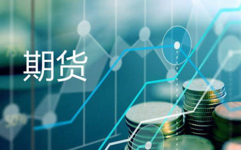 配资炒股平台期货配资收益如何？做期货配资需要注意哪些问题？