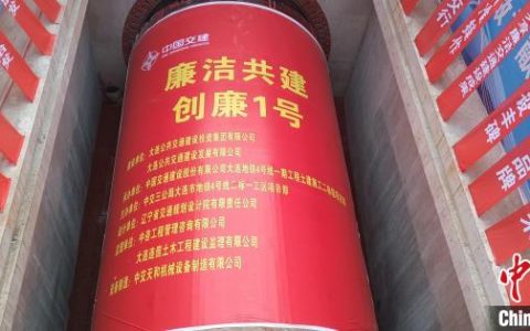10倍配资 “创廉1号”盾构机在大连地铁4号线一期工程始发