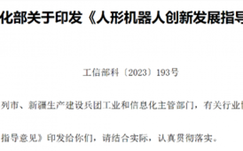 工信部重磅发文！首次给出清晰战略部署 人形机器人赛道要火了