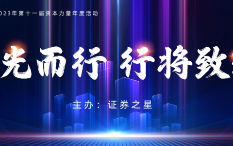 逐光而行——2023证券之星“资本力量”年度活动圆满结束