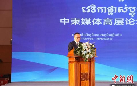 证券配资公司 中柬媒体高层论坛暨第三届中柬文化交流论坛在金边举行