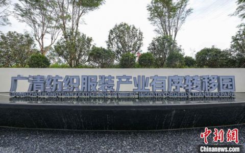 炒股配资公司 国家服装产品质量检验检测中心（广东）清远基地揭牌