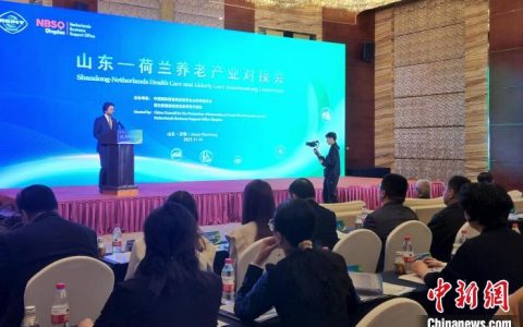 股票在线配资 荷兰企业“组团”赴鲁洽谈合作 撬动“银发经济”新蓝海