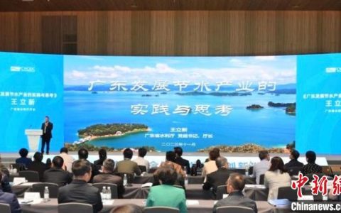 在线配资开户 第二届全国节水产业创新发展大会促成签约超百亿元