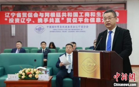 股票配资来大圣配资 辽宁省贸促会与阿根廷共和国工商和生产商会举办“投资辽宁、携手共赢”推介会