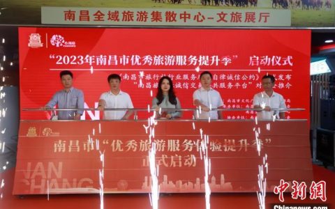 国内股票配资 擦亮品牌引客来 江西南昌启动2023年优秀旅游服务提升季活动