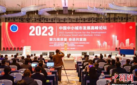 南京股票配资 2023中国中小城市发展高峰论坛举行 发布中小城市高质量发展指数报告