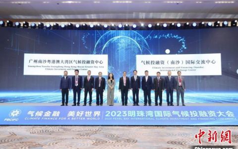配资之家 2023年明珠湾国际气候投融资大会在穗开幕