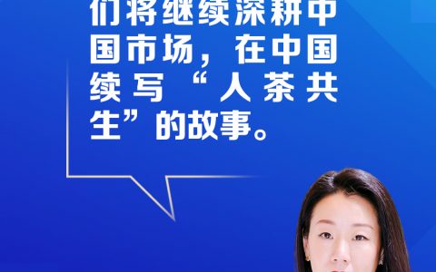 配资网站 【跨国企业在中国】CHA LING茶灵大中华区品牌总经理沈安琪：中国是茶灵品牌生命中的重要元素