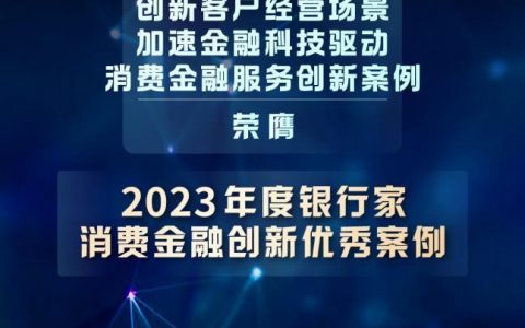 股指配资 兴业银行信用卡荣膺“2023年度 银行家消费金融创新优秀案例”
