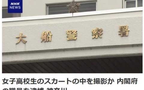 苏州股票配资 日本内阁府职员涉嫌偷拍女高中生 被警方逮捕