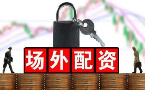 配资为什么配资炒股又叫场外配资？配资种类是怎么划分的？