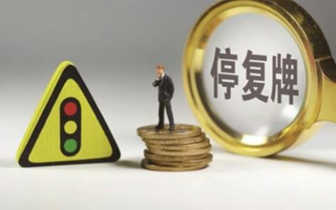 温州股票配资配资炒股遇到股票停牌怎么办？