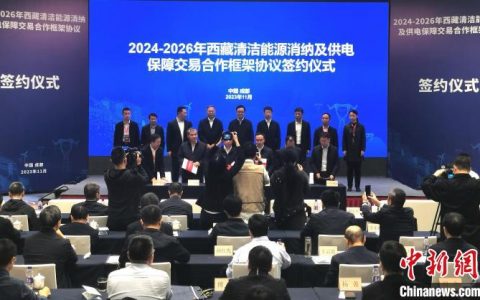 股票配资开户 新一轮电力援藏交易框架协议签订 交易规模创新高