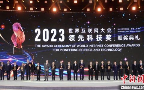 股票配资公司在中国合法吗 2023年世界互联网大会领先科技奖揭晓