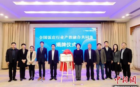 炒股配资平台 全国饭店行业、现代住宿业产教融合共同体在京成立