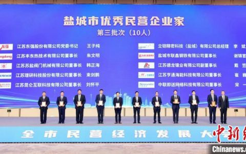 配资炒股 江苏盐城民营企业突破22万家 民营经济占GDP比重超六成