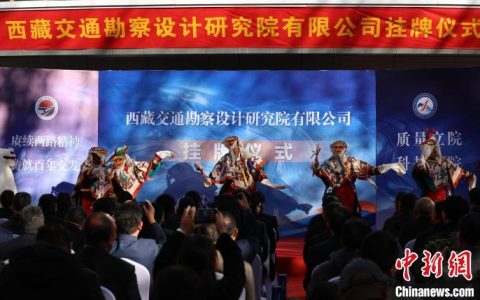 正规配资网站 西藏首家“事转企”单位挂牌