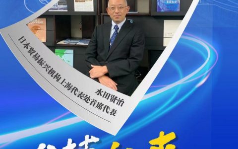 场外股票配资 （进博故事）水田贤治：进博会为日本企业带来更多机会和可能性