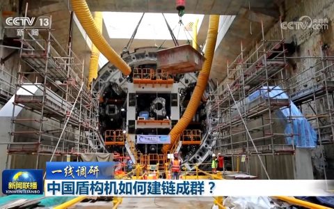 温州股票配资 【一线调研】中国盾构机如何建链成群？