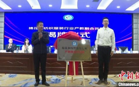配资网站 棉花和纺织服装行业产教融合共同体在新疆巴州成立并揭牌