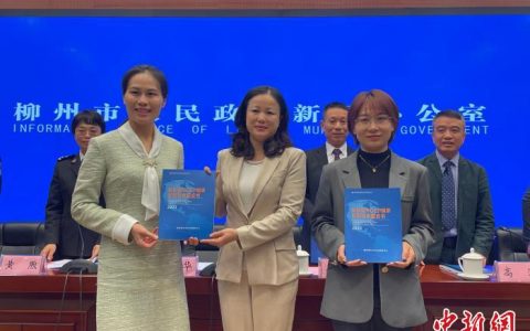 山西股票配资 广西柳州发布蓝皮书 促进与RCEP国家经贸往来