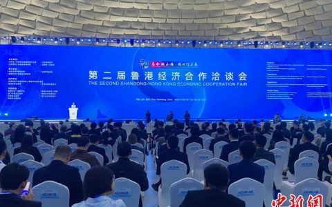 正规股票配资 第二届鲁港经济合作洽谈会开幕 推动两地经贸交流