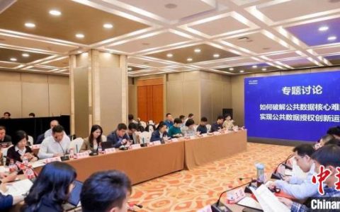 财富牛配资 剖析公共数据授权运营难题，公共数据创新运营研讨会在京举行