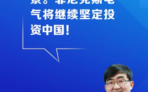 股票配资网173 【跨国企业在中国】百年德企菲尼克斯卅载与中国同行：连接和创新带来跨越时代的决心
