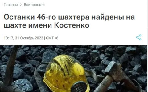 亿配资 哈萨克斯坦矿难致46人死亡 遇难矿工遗体已全部找到