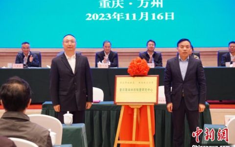 配资论坛 重庆集体林权制度研究中心揭牌