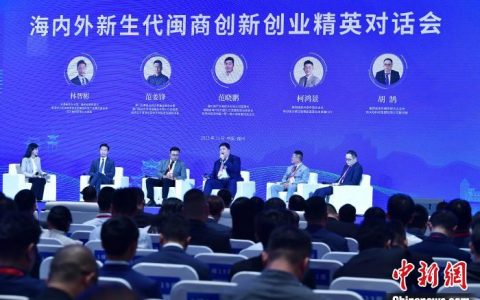 十大配资平台 海内外新生代闽商创新创业精英对话会福州举行 项目签约超百亿元