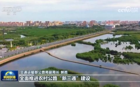 股票配资开户 【新思想引领新征程】我国多举措推动农村公路实现“新三通”
