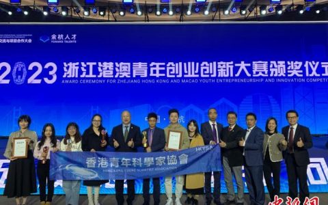 在线炒股配资 以赛引才促融合发展 浙江港澳青年创业创新大赛奖项揭晓