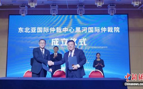 股票配资网 东北亚国际仲裁中心黑河国际仲裁院揭牌