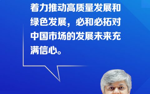 最好的配资公司 【跨国企业在中国】必和必拓首席商务官潘文怡：我们希望成为中国高质量发展的伙伴