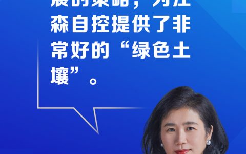 1号配资 【跨国企业在中国】江森自控副总裁徐申娟：中国是江森自控在全球重要的绿色创新策源地