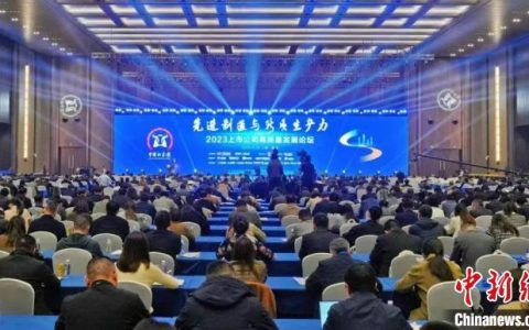 股票配资网 2023上市公司高质量发展论坛在南通举行 共话打造新质生产力典范
