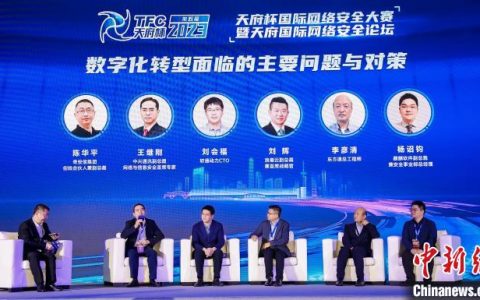 好配资 天府国际网络安全论坛在蓉召开 业界聚焦新时期数字安全屏障