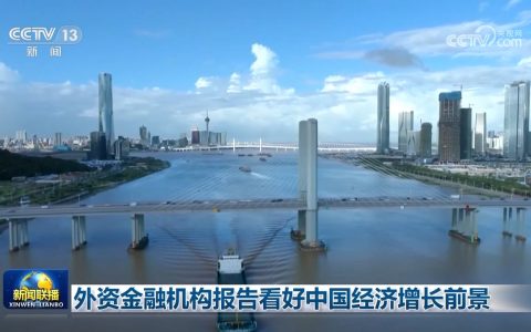 南京股票配资 外资金融机构报告看好中国经济增长前景