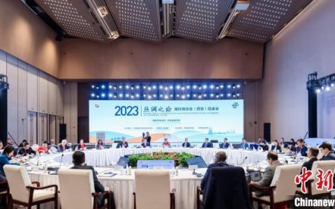 股票配资什么意思 2023丝绸之路国际商协会（西安）圆桌会举办
