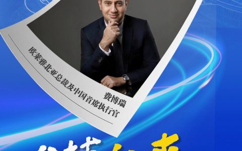 亿配资 （进博故事）费博瑞：在中国创造美 让世界为之所动