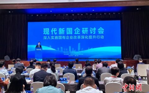 正规股票配资平台 黄群慧：从优秀到卓越，现代新国企如何走向世界一流？